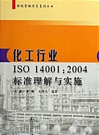 化工行業ISO14001:2004標準理解與實施 (第1版, 平裝)
