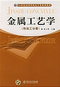 金屬工藝學(熱加工分冊) (第1版, 平裝)