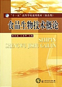 食品類十一五高等學校通用敎材:食品生物技術槪論 (第1版, 平裝)