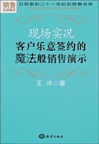 现场實況:客戶樂意簽约的魔法般销售演示 (第1版, 平裝)