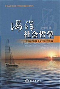 海洋社會哲學:哲學视阈下的海洋社會 (第1版, 平裝)