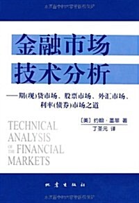 金融市场技術分析:期(现)货市场、股票市场、外汇市场、利率(债券)市场之道 (第1版, 平裝)