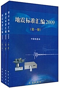 地震標準汇编2009(套裝全3冊) (第1版, 平裝)