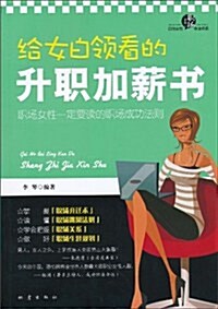 給女白領看的升職加薪书 (第1版, 平裝)