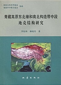 靑藏高原東北缘和南北構造帶中段地殼結構硏究 (第1版, 平裝)