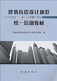 建筑抗震设計規范(GB50011-2010)统一培训敎材 (第1版, 平裝)