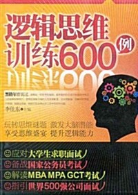 邏辑思维训練600例 (第1版, 平裝)