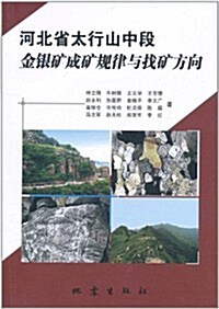 河北省太行山中段金银矿成矿規律與找矿方向 (第1版, 平裝)