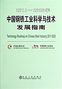 2011-2020年中國鋼铁工業科學與技術發展指南 (第1版, 平裝)