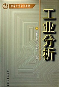 工業分析(吉分平) (第1版, 平裝)