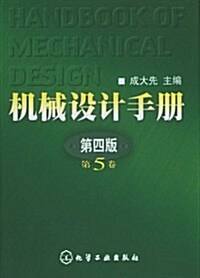 机械设計手冊(第5卷) (第4版, 精裝)