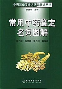 常用中药鑒定名词圖解 (第1版, 平裝)