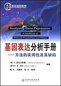 基因表达分析手冊:方法的實用性及其缺陷 (第1版, 平裝)