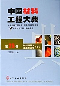 中國材料工程大典(第25卷材料特种加工成形工程下)(精) (第1版, 精裝)