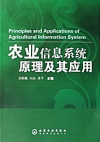 農業信息系统原理及其應用 (第1版, 平裝)