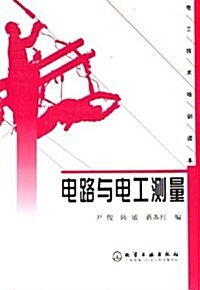 電路與電工测量 (第1版, 平裝)