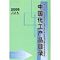 中國化工产品目錄(2006产品篇上下) (第14版, 精裝)