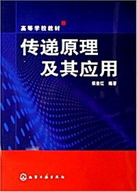 傳遞原理及應用 (第1版, 平裝)