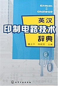 英漢印制電路技術辭典 (第1版, 平裝)