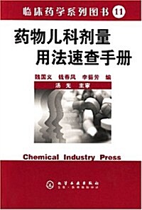 药物兒科剂量用法速査手冊 (第1版, 平裝)