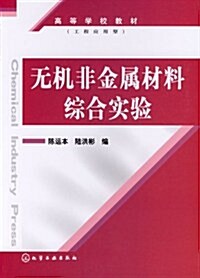 無机非金屬材料综合實验 (第1版, 平裝)