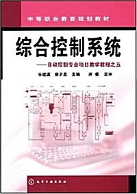 综合控制系统:自動控制专業项目敎學敎程之5 (第1版, 平裝)