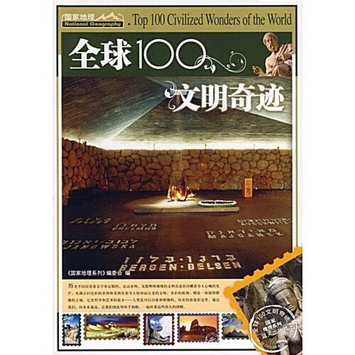 全球100文明奇迹 (第1版, 平裝)