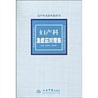 婦产科急症應對措施 (第1版, 平裝)