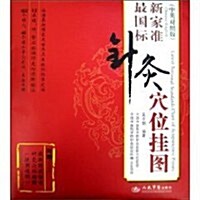 最新國家標準针灸穴位掛圖(中英對照版)(附说明书1本) (第1版, 平裝)