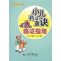 小兒药证直訣臨证指南 (第1版, 平裝)