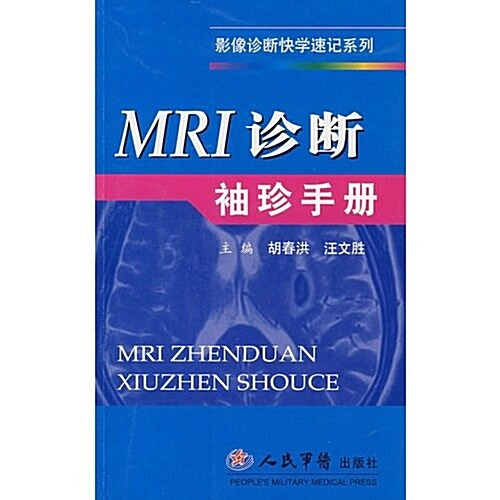MRI诊斷袖珍手冊 (第1版, 平裝)