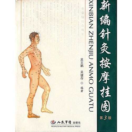 新编针灸按摩掛圖(第3版) (第1版, 平裝)