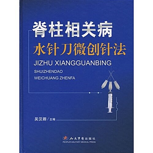 脊柱相關病水针刀微创针法 (第1版, 精裝)