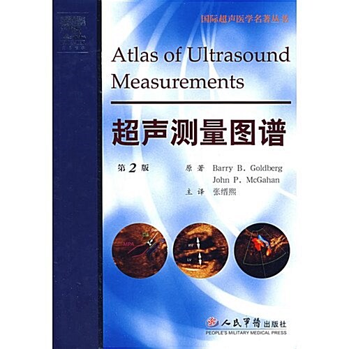 超聲测量圖谱(第2版) (第1版, 精裝)
