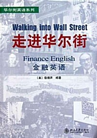 華爾街英语系列:走进華爾街(金融英语) (第1版, 平裝)