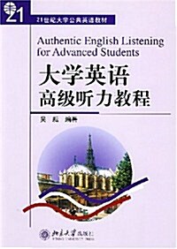 大學英语高級聽力敎程(附1张光盤) (第1版, 平裝)