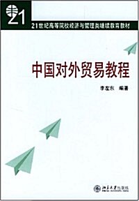中國對外貿易敎程 (第2版, 平裝)