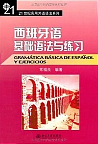 21世紀實用外语语法系列•西班牙语基础语法與練习 (第1版, 平裝)