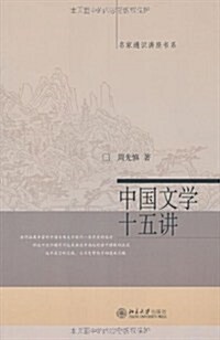 中國文學十五講 (第1版, 平裝)