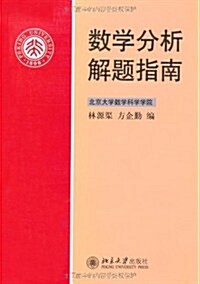 數學分析解题指南 (第1版, 平裝)