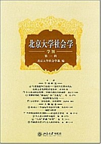 北京大學社會學(學刊)(第1辑) (第1版, 平裝)