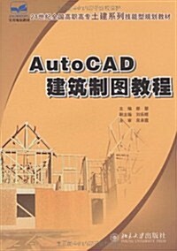 AutoCAD建筑制圖敎程 (第1版, 平裝)