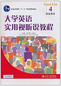 大學英语實用视聽说敎程4(學生用书)(附DVD-ROM光盤1张) (第1版, 平裝)