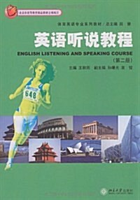 英语聽说敎程(第2冊) (第1版, 平裝)