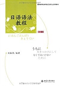 日语语法敎程(下冊) (第1版, 平裝)