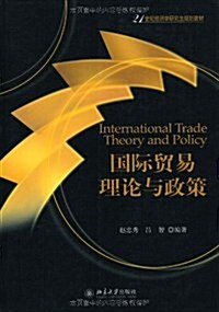 21世紀經濟學硏究生規划敎材•國際貿易理論與政策 (第1版, 平裝)