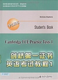 劍橋第一证书英语考试敎程1(學生用书)(附MP3光盤1张) (第1版, 平裝)