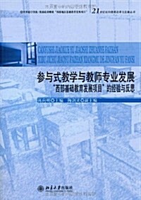 參與式敎學與敎師专業發展:西部基础敎育發展项目的經验與反思 (第1版, 平裝)