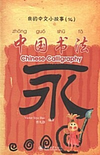 我的中文小故事14:中國书法 (第1版, 平裝)