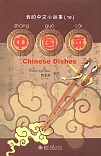 我的中文小故事10:中國菜 (第1版, 平裝)